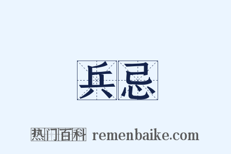 兵忌是什么意思的图片